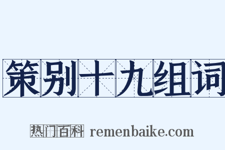 策别十九组词是什么意思的图片